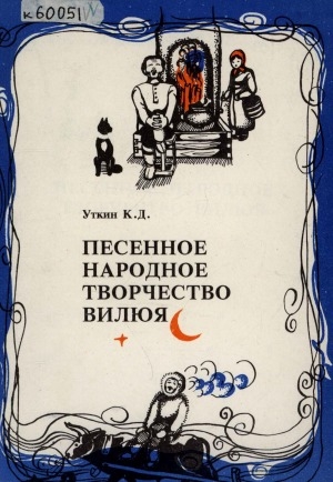 Обложка Электронного документа: Песенное народное творчество Вилюя
