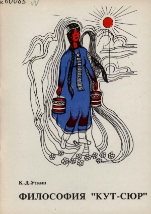 Обложка Электронного документа: Философия "Кут-Сюр"