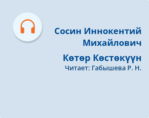 Обложка Электронного документа: Көтөр Көстөкүүн: [аудиозапись]