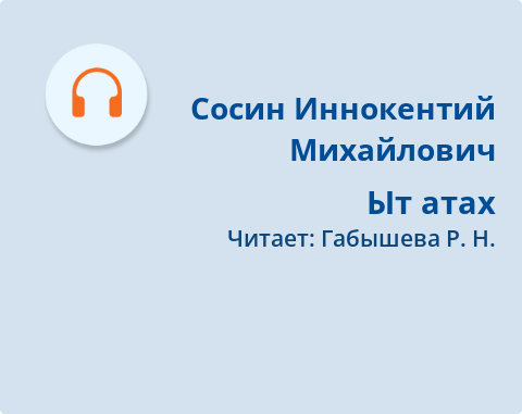 Обложка Электронного документа: Ыт атах: [аудиозапись]