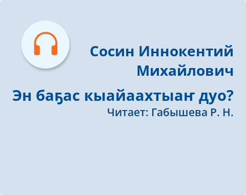 Обложка Электронного документа: Эн баҕас кыайаахтыаҥ дуо?: [аудиозапись]