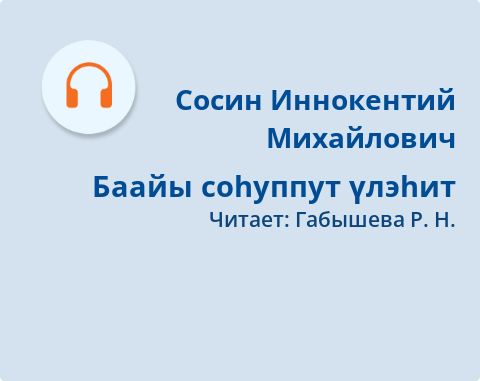 Обложка Электронного документа: Баайы соһуппут үлэһит: [аудиозапись]