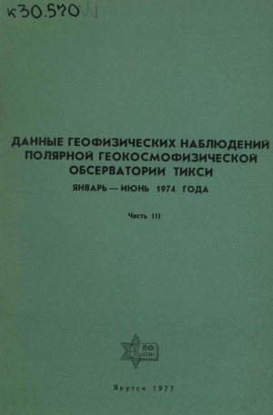 Обложка Электронного документа: Данные геофизических наблюдений Полярной геокосмофизической обсерватории Тикси, январь - июнь 1974 года <br/> Ч. 3