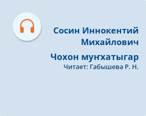 Обложка Электронного документа: Чохон муҥхатыгар: [аудиозапись]