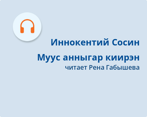 Обложка Электронного документа: Муус анныгар киирэн: [аудиозапись]