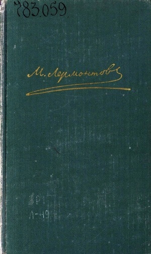 Обложка Электронного документа: Собрание сочинений: В 4-х т. <br/> Т. 1