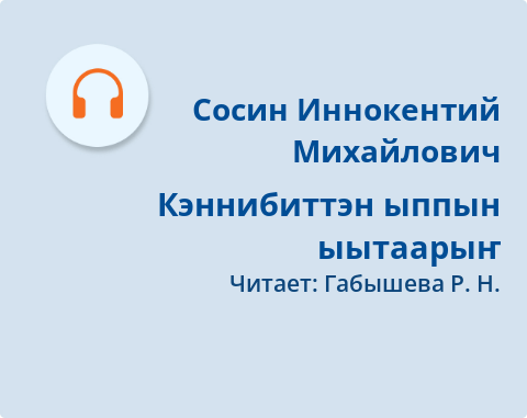 Обложка Электронного документа: Кэннибиттэн ыппын ыытаарыҥ: [аудиозапись]