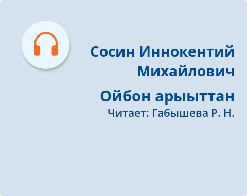 Обложка Электронного документа: Ойбон арыыттан: [аудиозапись]