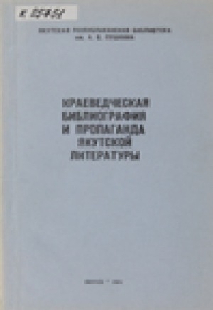 Обложка Электронного документа: Краеведческая библиография и пропаганда якутской литературы: сборник статей