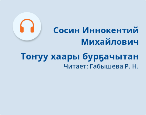 Обложка Электронного документа: Тоҥуу хаары бурҕачытан: [аудиозапись]