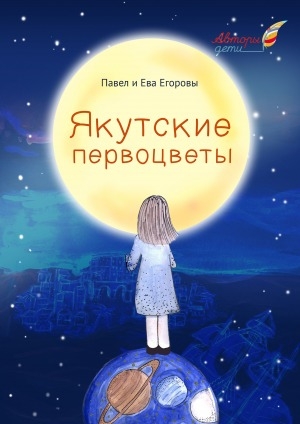 Обложка Электронного документа: Якутские первоцветы
