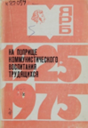 Обложка Электронного документа: На поприще коммунистического воспитания трудящихся