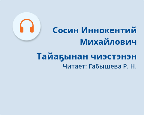 Обложка Электронного документа: Тайаҕынан чиэстэнэн: [аудиозапись]