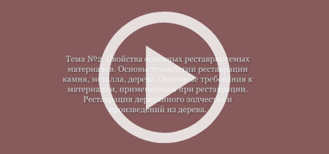 Обложка Электронного документа: Школа волонтеров наследия: [видеозапись] <br/> N 2. Свойства основных реставрируемых материалов. Основы технологии реставрации камня, металла, дерева. Основные требования к материалам, применяемым при реставрации. Реставрация деревянного зодчества и произведений из дерева