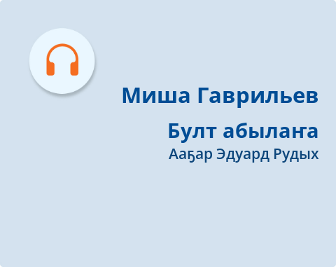Обложка Электронного документа: Булт абылаҥа: [аудиозапись]