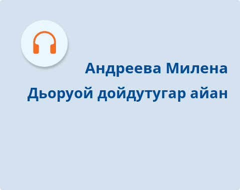 Обложка Электронного документа: Дьоруой дойдутугар айан: [аудиозапись]