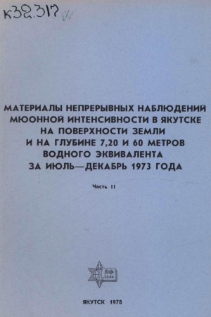 Обложка Электронного документа: Материалы непрерывных наблюдений мюонной интенсивности в Якутске на поверхности земли и на глубине 7, 20 и 60 метров водного эквивалента за июль - декабрь 1973 года <br/> Ч. 2