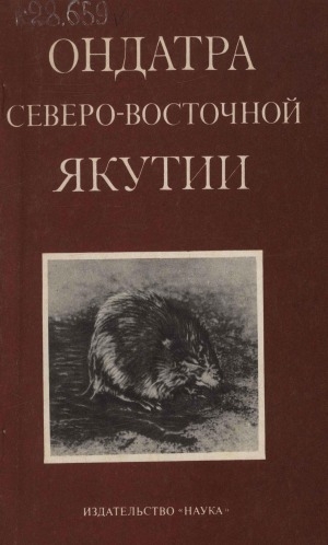 Обложка Электронного документа: Ондатра северо-восточной Якутии: экология и промысел