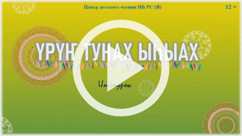 Обложка Электронного документа: Үрүҥ тунах ыһыах: былыргы сахалар ыһыахтара. [видеозапись]