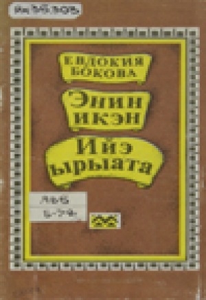 Обложка Электронного документа: Энин икэн = Ийэ ырыата: хоһооннор