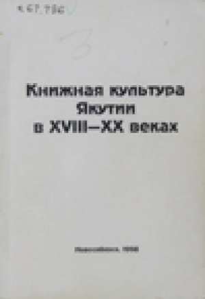 Обложка Электронного документа: Книжная культура Якутии в XVIII-XX веках: сборник научных  трудов