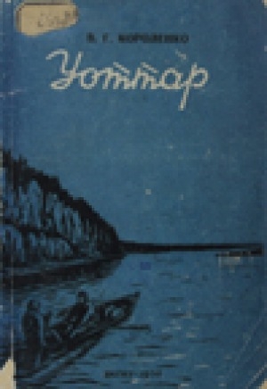 Обложка Электронного документа: Уоттар