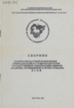 Обложка Электронного документа: Сборник материалов научной конференции преподавателей и студентов якутской государственной сельскохозяйственной академии, посвященной 10-летию создания ЯСХИ