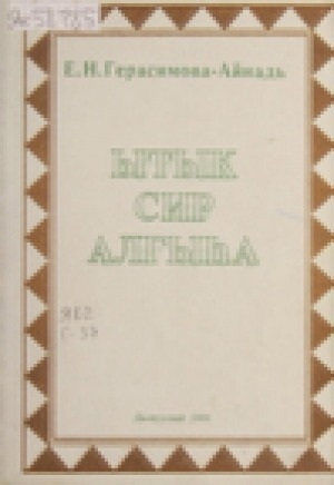 Обложка Электронного документа: Ытык сир алгыһа