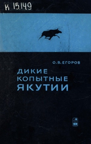 Обложка Электронного документа: Дикие копытные Якутии