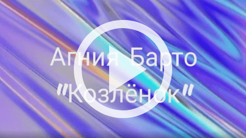 Обложка Электронного документа: Козленок: [видеозапись]