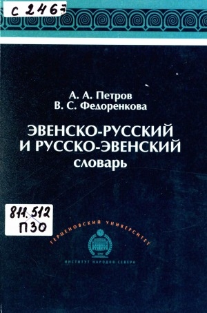 Обложка Электронного документа: Эвенско-русский и русско-эвенский словарь: около 4500 слов