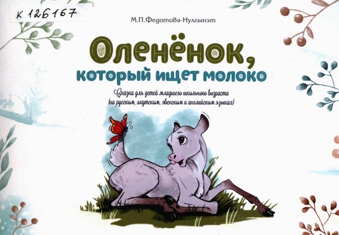 Обложка Электронного документа: Олененок, который ищет молоко = Үүтү көрдуүр тугутчаан: сказка для детей младшего школьного возраста