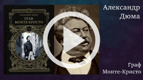 Обложка Электронного документа: 175 лет роману "Граф Монте-Кристо" (1845) А. Дюма: [видеозапись]