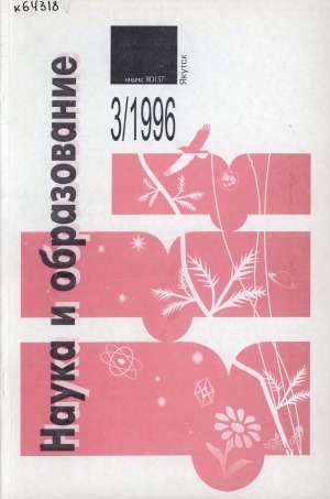 Обложка Электронного документа: Наука и образование: научный и общественно-политический журнал