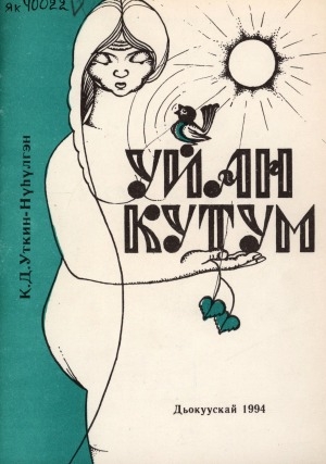 Обложка Электронного документа: Уйан кутум
