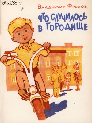 Обложка Электронного документа: Что случилось в городище: сказка-детектив