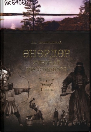 Обложка Электронного документа: Өнөрдөр умнубат мөссүөннэрэ: төрүччү