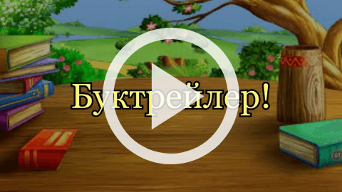 Обложка Электронного документа: Создаем вместе <br/> Вводная часть. Что такое буктрейлер?: [видеозапись]
