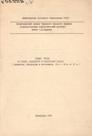 Обложка Электронного документа: Новые труды по языку, фольклору и этнографии эвенов: (указатель литературы и источников, 60-е - 80-е гг. XX в.)