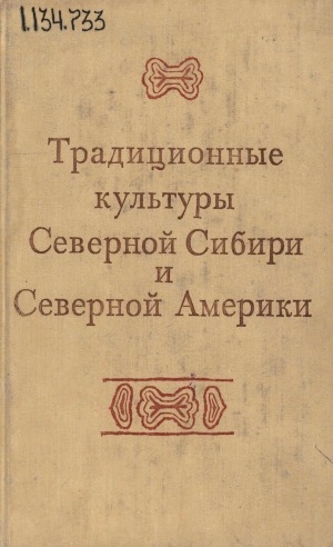 Обложка Электронного документа: Традиционные культуры Северной Сибири и Северной Америки: труды советско-американской группы по сотрудничеству в области изучения взимодействия аборигенных народов культур Северной Сибири и Северной Америки