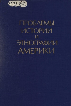 Обложка Электронного документа: Проблемы истории и этнографии Америки