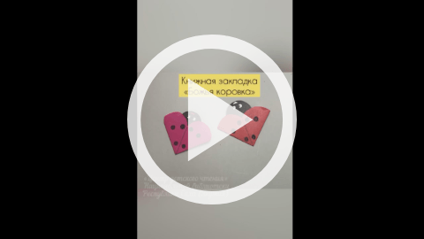 Обложка Электронного документа: Мастер-класс "Закладка Божья коровка": [видеозапись]