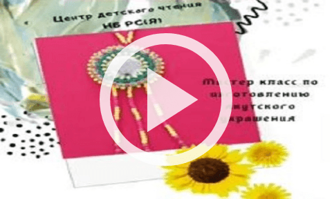 Обложка Электронного документа: Мастер класс по изготовлению якутского украшения: [видеозапись]