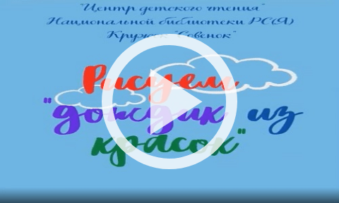 Обложка Электронного документа: Рисуем "Дождик из красок": [видеозапись]