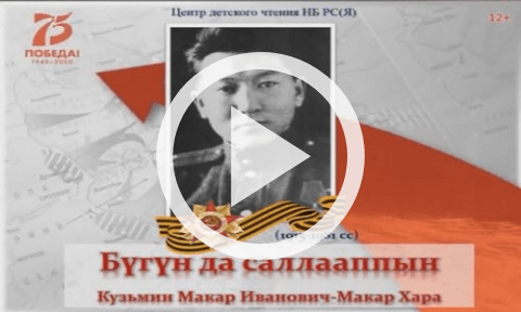 Обложка Электронного документа: Бүгүн да саллааппын: Кузьмин Макар Иванович - Макар Хара. медиаурок. [видеозапись. 12+]