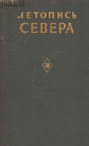 Обложка Электронного документа: Летопись Севера: сборник по вопросам истории, географии, истории географических открытий, исследовании экономического развития Севера <br/> Т. 8