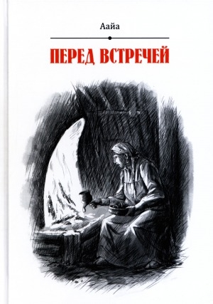 Обложка Электронного документа: Перед встречей