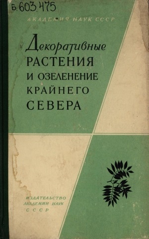 Обложка Электронного документа: Декоративные растения и озеленение Крайнего Севера СССР: сборник статей