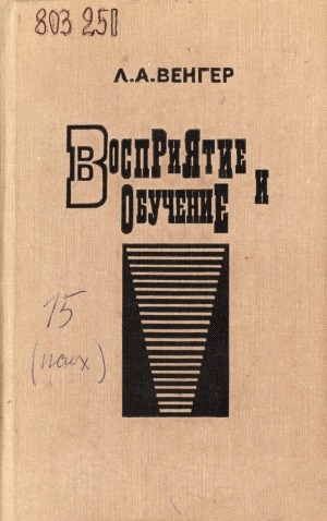 Обложка Электронного документа: Восприятие и обучение: (дошкольный возраст)