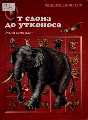 Обложка Электронного документа: От слона до утконоса: экзотические звери